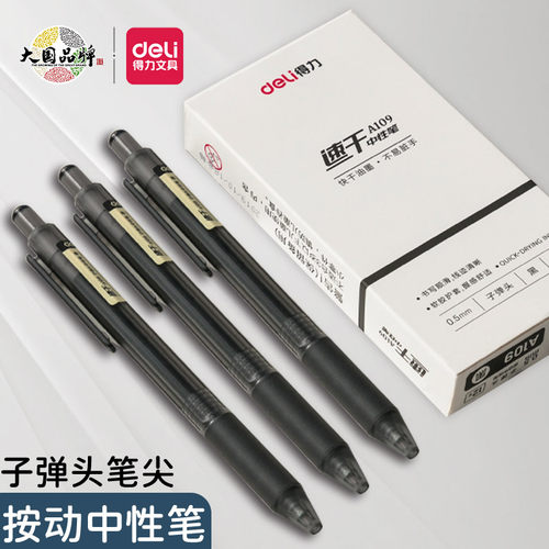 得力按动中性笔速干书写顺滑