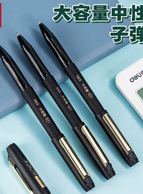得力S63签字笔大容量中性笔商务办公0.7mm练字笔子弹头黑色笔学生