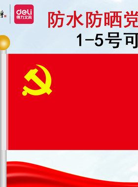 得力国旗会议室办公室大号党旗室