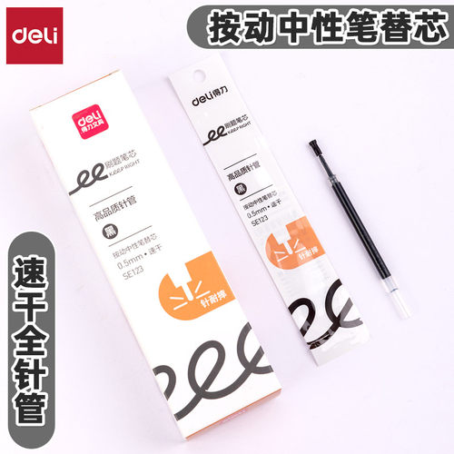 得力速干全针管按动中性笔替芯