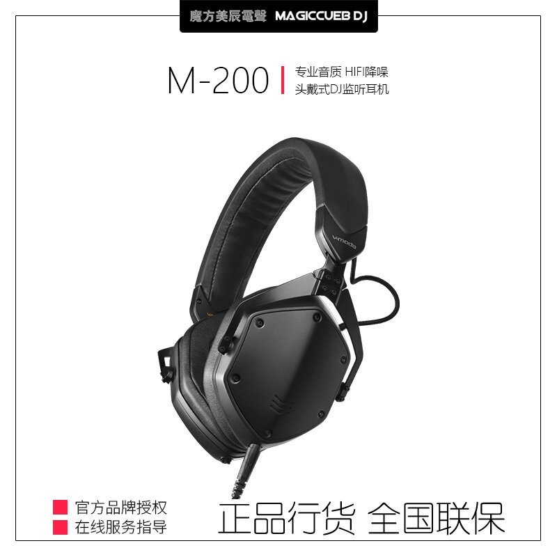 V-MODA M-200头戴式DJ监听耳机 百大DJ款 打碟音乐制作HIFI音质