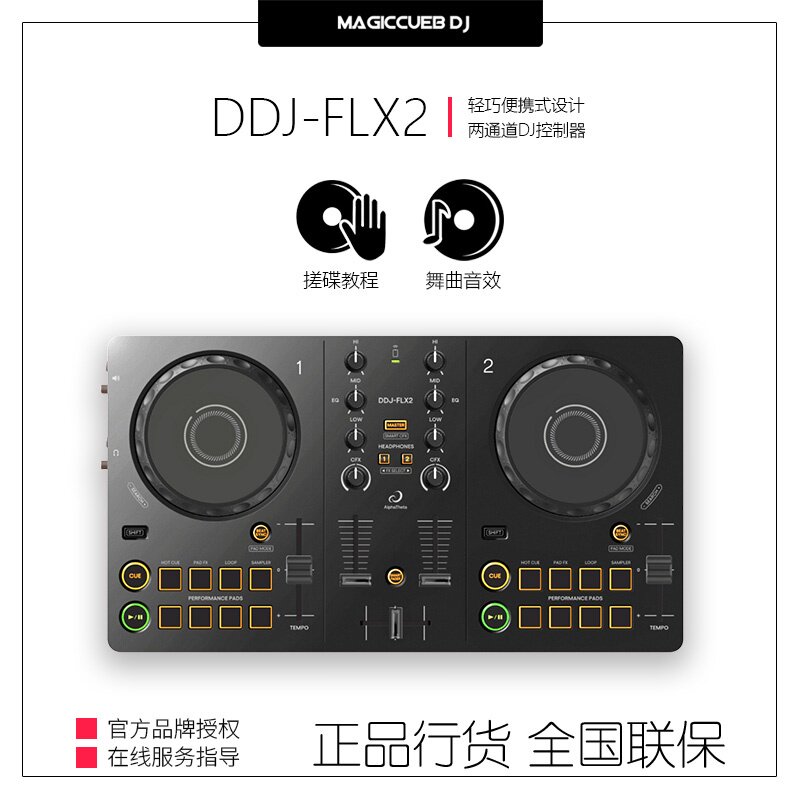 AlphaTheta先锋DDJ-FLX2 DJ控制器入门打碟机 送软件支持手机Ipad