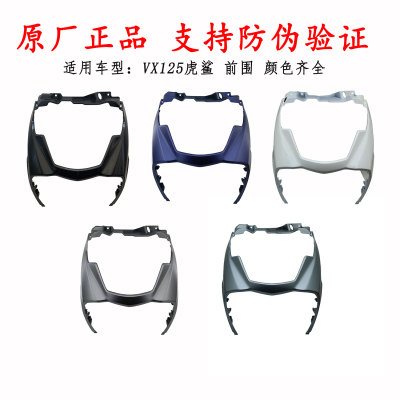 适用豪爵虎鲨VX125前下护罩组合HJ125T-52前围 面板前面壳前侧盖