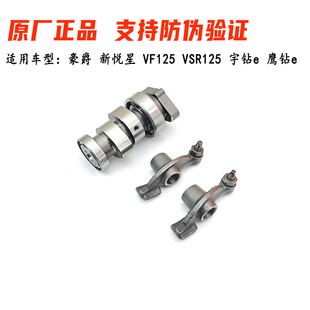 适用豪爵VF125新悦星VSR125凸轮轴HJ125T 10H宇钻e鹰钻e摇臂 10K
