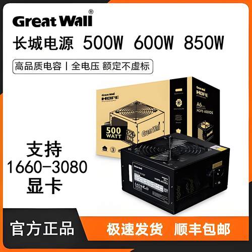 长城Greatwall电脑电源500W600W