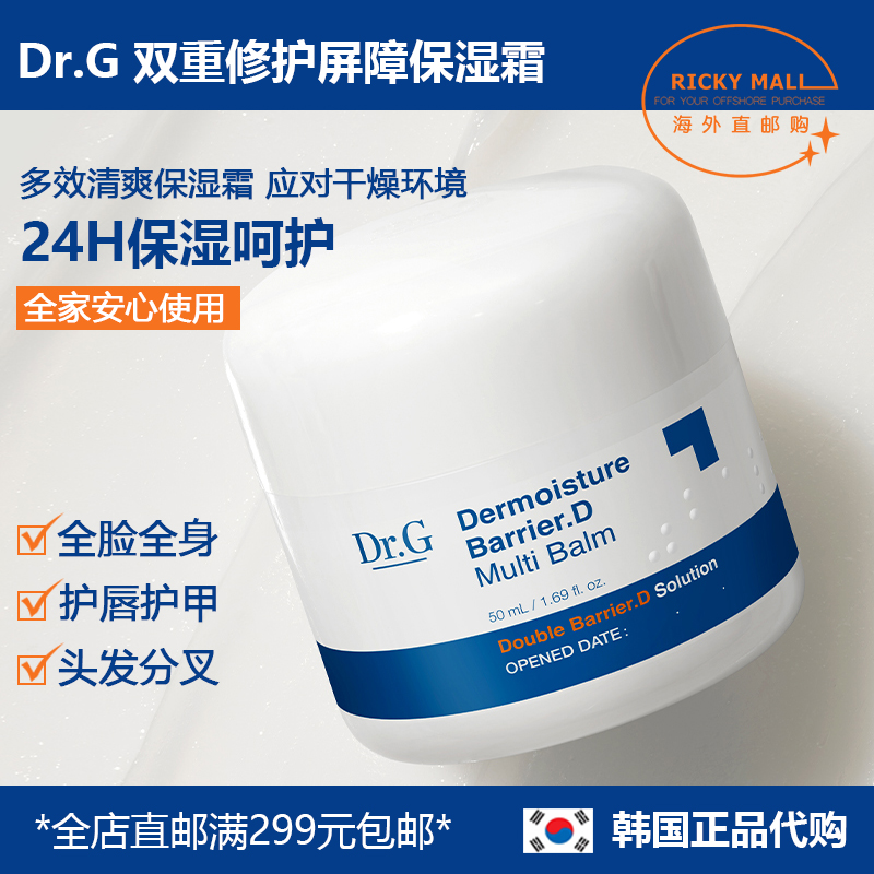 dr.g高保湿膏防冻干裂干敏进口