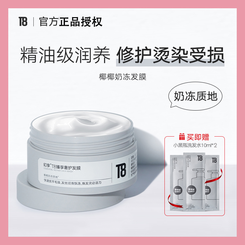 T8幻享椰椰奶冻发膜精油