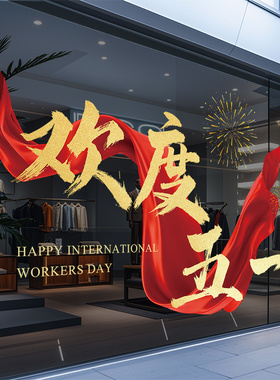 欢度五一大字玻璃贴膜店铺劳动节装饰节日贴纸可移除玻璃贴纸