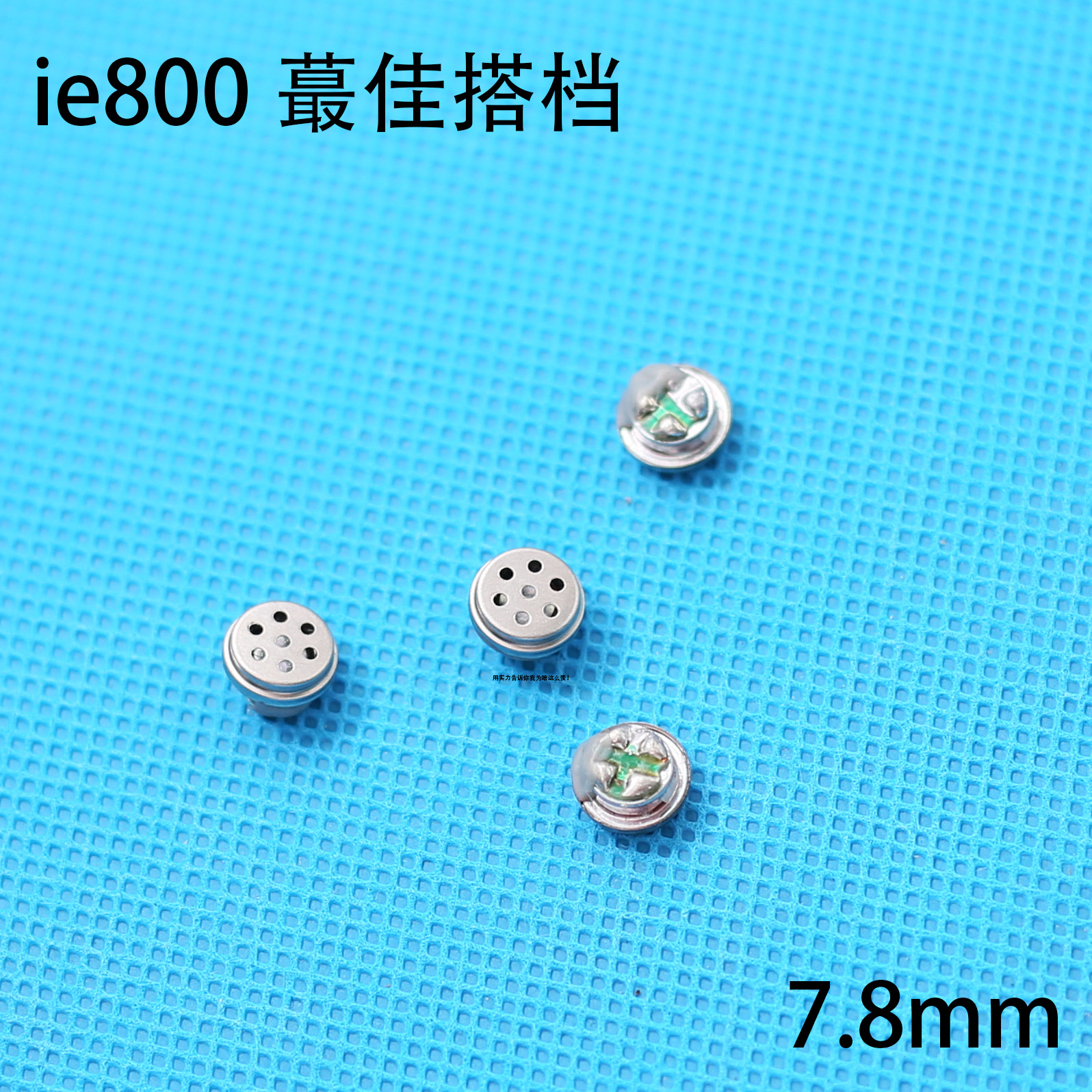 diy耳机单元 7.8mm入耳式喇叭 兼容8mm陶瓷耳机壳 ie800蕞佳搭档