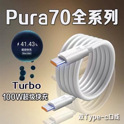 适用华为Pura70Pro数据线100W瓦超级快充华为pura70pro+充电线双口6A华为pura70手机数据线Pura70ultra充电线