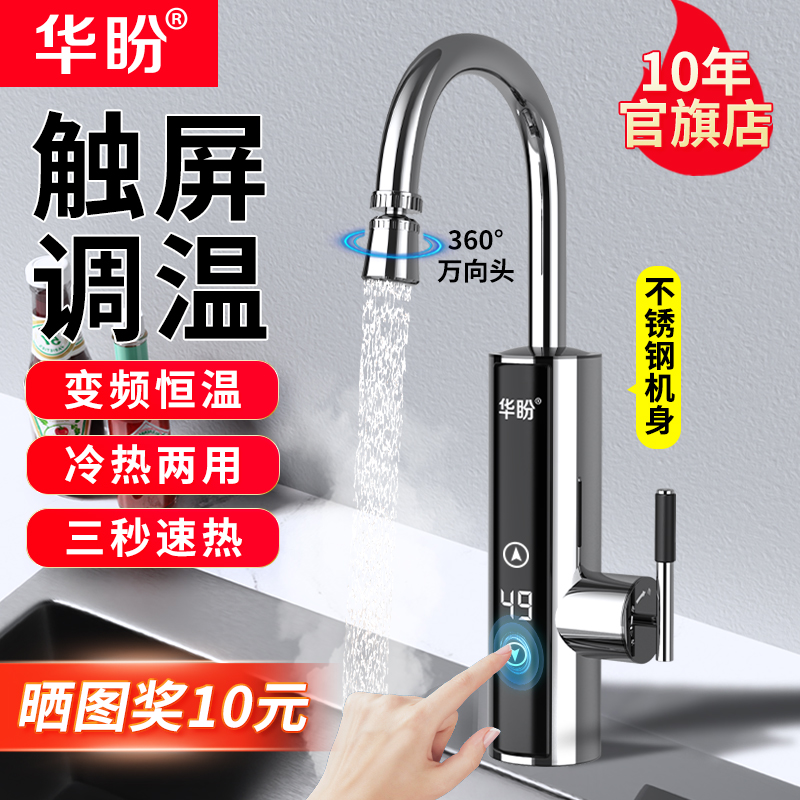 华盼变频恒温电热水龙头速热即热式加热厨房家用冷热水龙头快速热