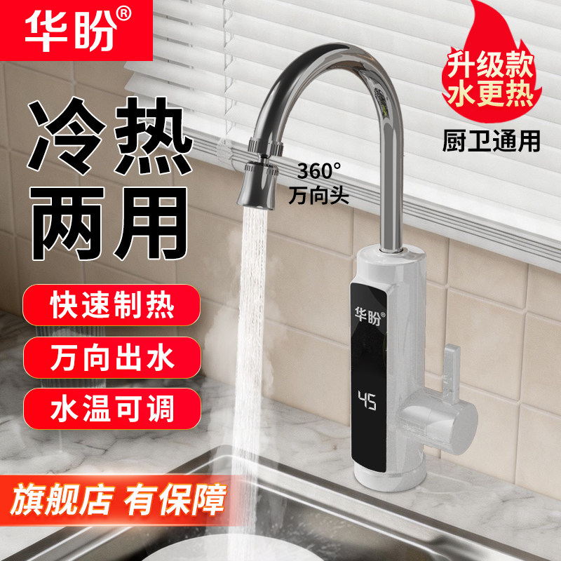 华盼万向电热水龙头速热即热式加热快热电热水器厨房冷热水龙头 - 实物图