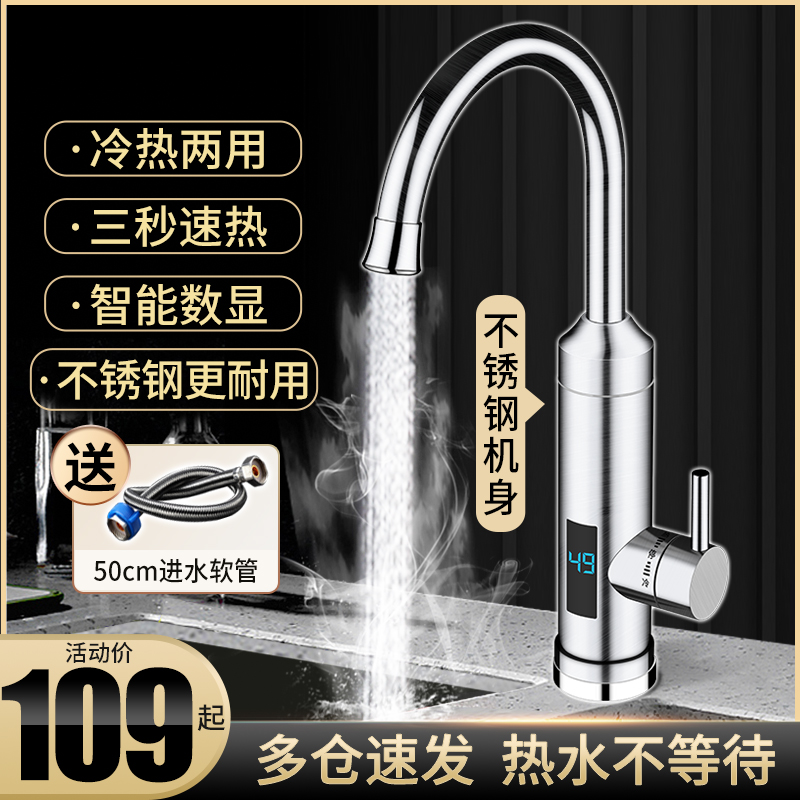 不锈钢电热水龙头冷热两用