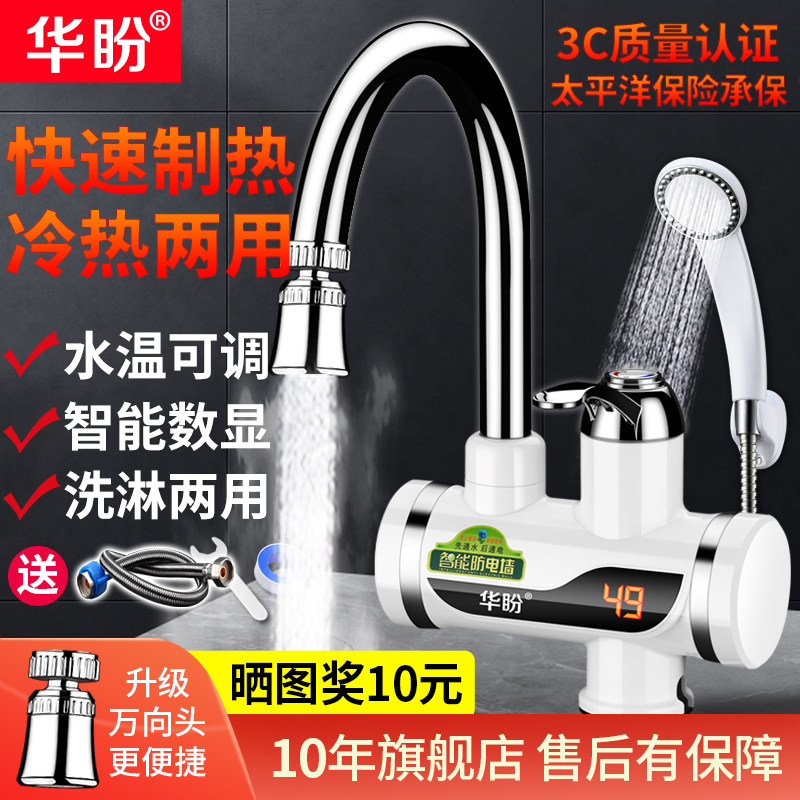 华盼电热水龙头速热即热式加热厨宝自来水过水热电热水器家用淋浴