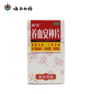 亚宝 养血安神片100片贫血头晕心悸失眠健忘月经不调亚宝药业