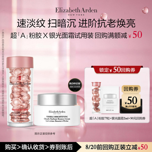 【聚划算】伊丽莎白雅顿官旗胶囊7粒+银光面霜体验装+回购券