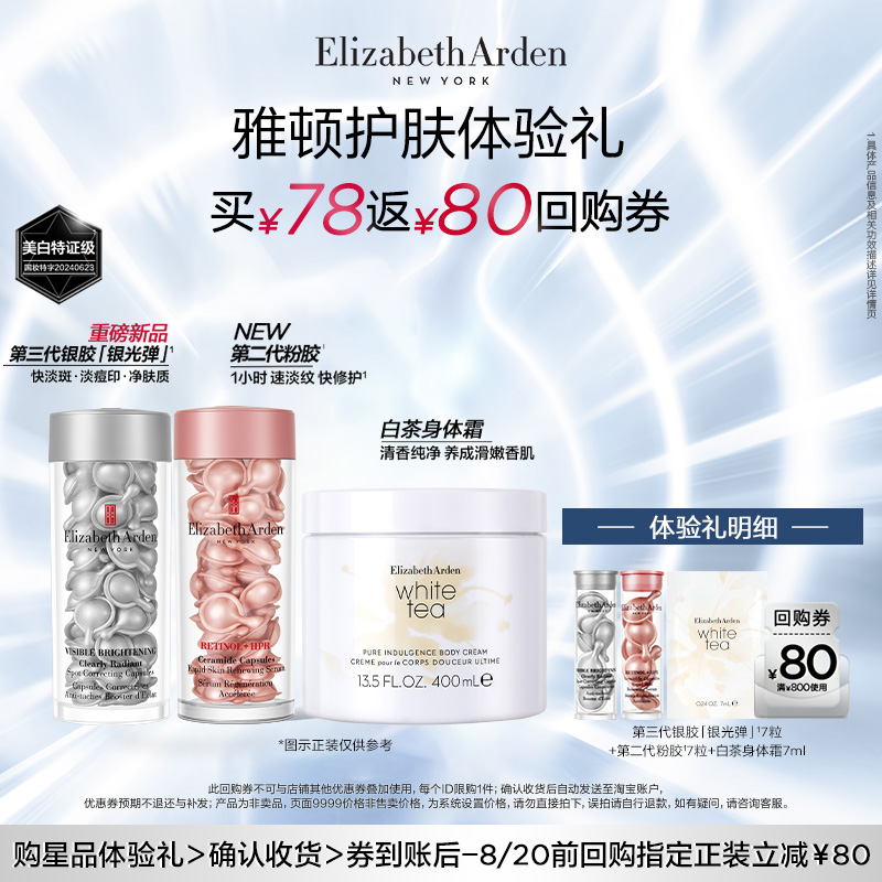 【星品尝鲜】伊丽莎白雅顿明星胶囊尝鲜盒+回购券