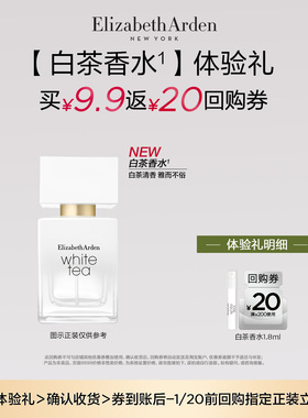 【U先试用】雅顿 白茶香型香水1.8ml体验装+回购券