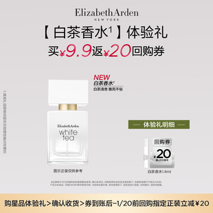 白茶香水1.8ml体验装 雅顿官旗 回购券 U先试用