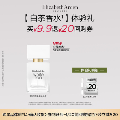 【U先试用】雅顿 白茶香型香水1.8ml体验装+回购券