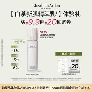 白茶新肌精粹乳2ml 雅顿新品 回购券 星品尝鲜
