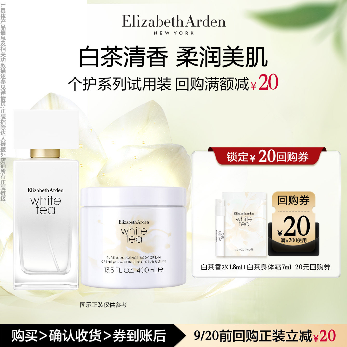 【U先试用】雅顿官旗 白茶香水1.8ml+白茶身体霜7ml+回购券