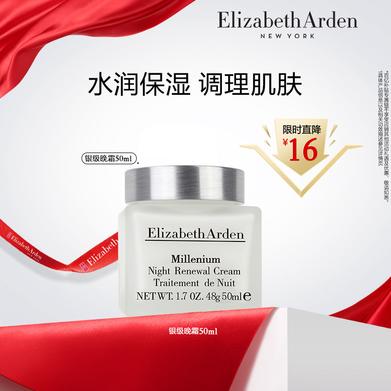 【百亿补贴】伊丽莎白雅顿银级晚霜抗皱保湿面霜50ml