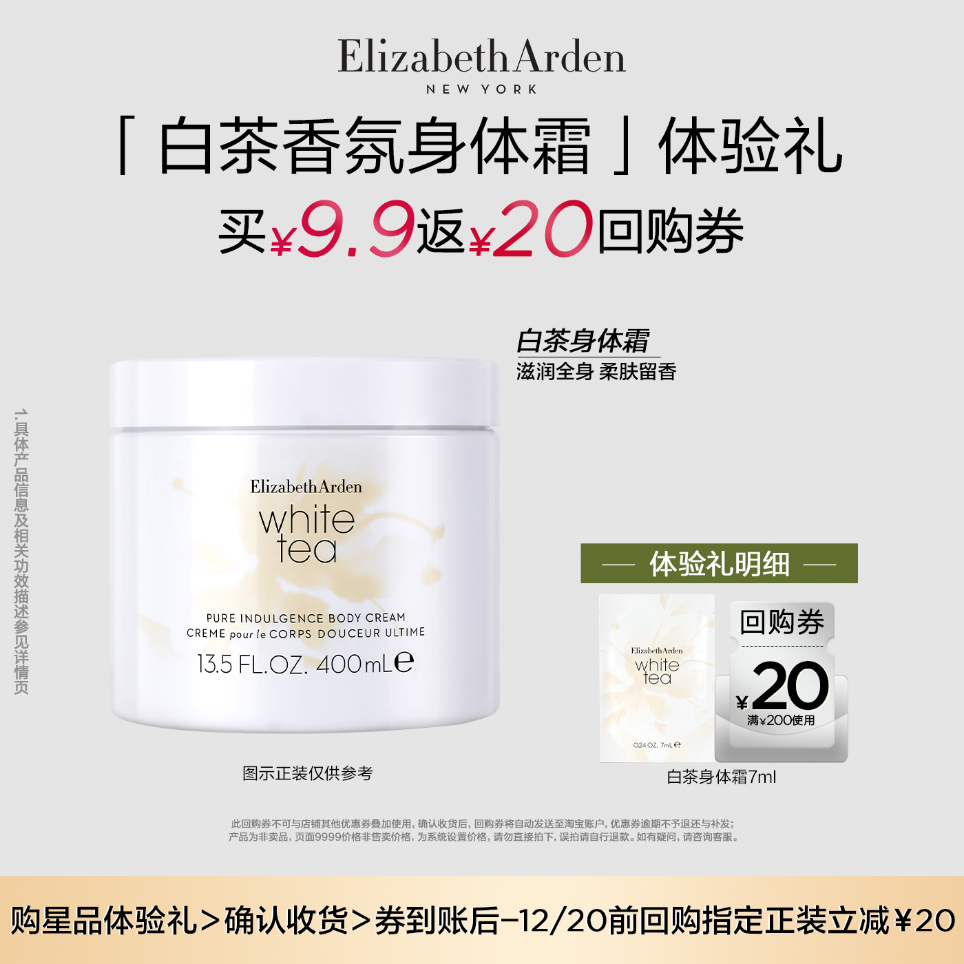 【U先试用】雅顿新品 白茶香氛身体乳7ml+回购券