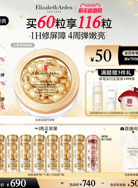 【新年礼物】雅顿经典金胶精华 修护屏障 神经酰胺保湿抗皱胶囊