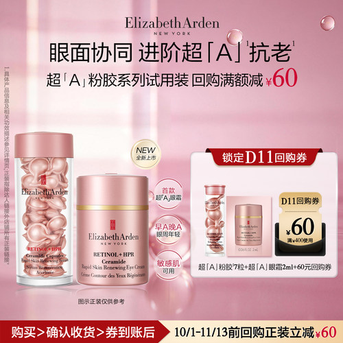 【U先试用】雅顿官旗粉胶7粒+粉胶眼霜2ml 体验装+回购券