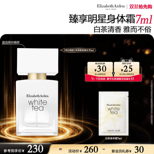 雅顿白茶香水香氛系列留香