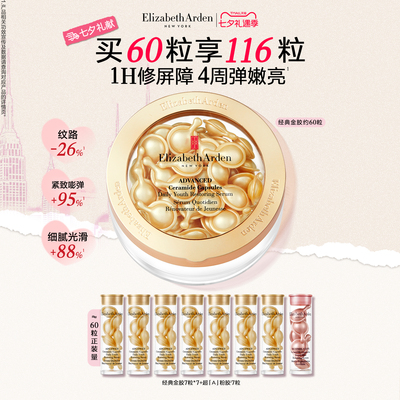 【淘客专享】雅顿金胶精华油次抛胶囊神经酰胺