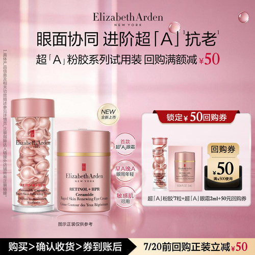 【新品尝鲜】雅顿官旗粉胶7粒+粉胶眼霜2ml 体验装+回购券