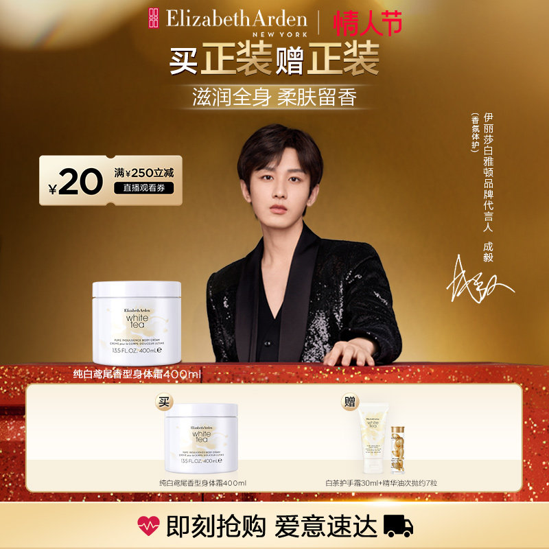 【代言人成毅同款】雅顿白茶身体乳香氛缓解干燥保湿滋润身体霜