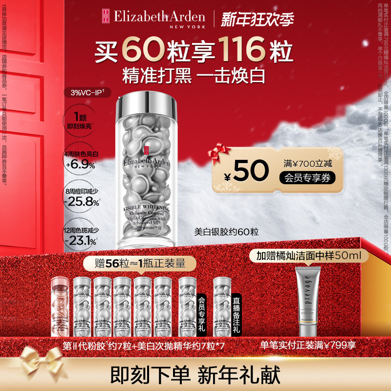 【新年礼物】雅顿冷光银胶夜间美白次抛精华紧致面部套组