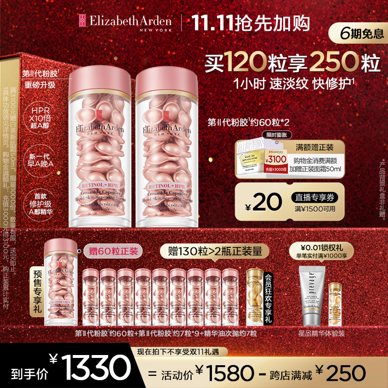 【双十一抢先加购】雅顿第II代粉胶次抛A醇精华胶囊套组抗皱紧致