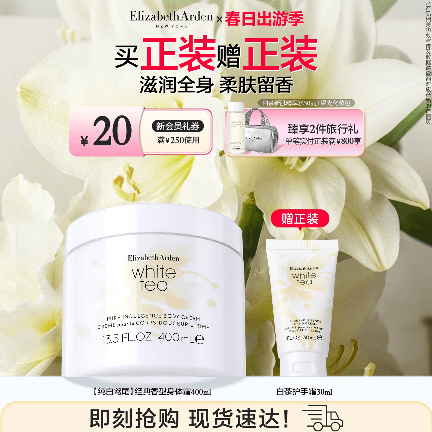 雅顿白茶身体霜保湿 植萃植物香氛芳香身体乳