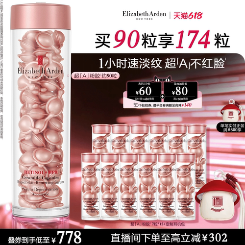 【直播专属】雅顿第二代粉胶精华淡纹修护A醇抗皱精华胶囊