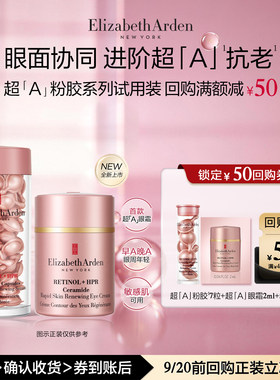 【新品尝鲜】雅顿官旗粉胶7粒+粉胶眼霜2ml 体验装+回购券