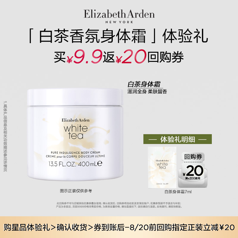 【U先试用】雅顿新品 白茶香氛身体乳7ml+回购券