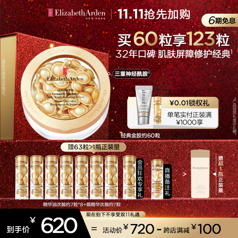 【双十一抢先加购】雅顿金胶精华油次抛胶囊抗皱紧致修护面部套组