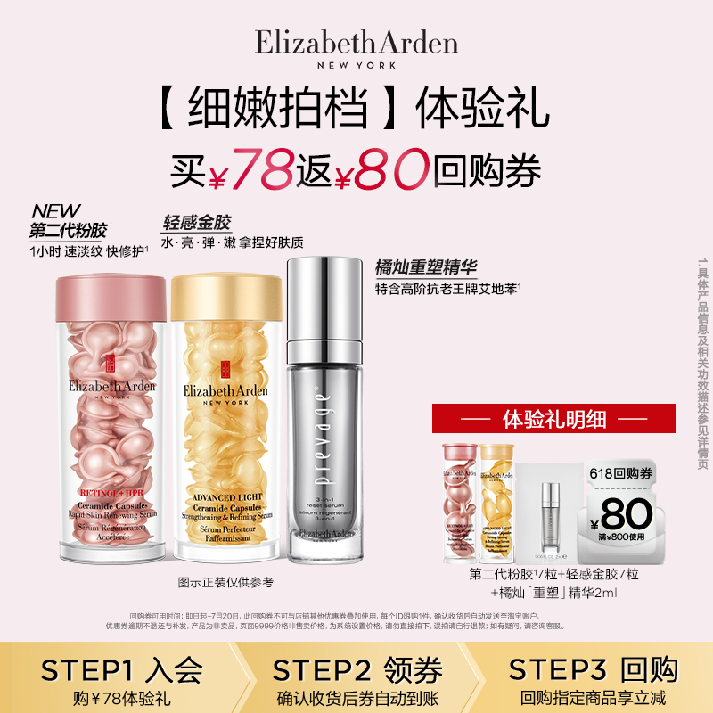 伊丽莎白雅顿明星胶囊尝鲜盒