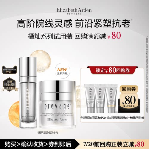 【直播U先试用】雅顿橘灿面霜5ml*2+橘灿精华5ml+回购券