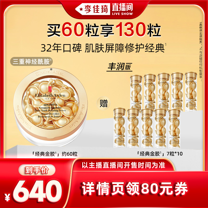 【李佳琦直播间】雅顿金胶精华油次抛胶囊保湿修护滋养紧致精华