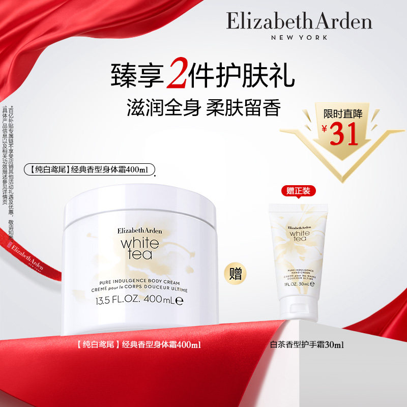 伊丽莎白雅顿白茶身体霜香水套装