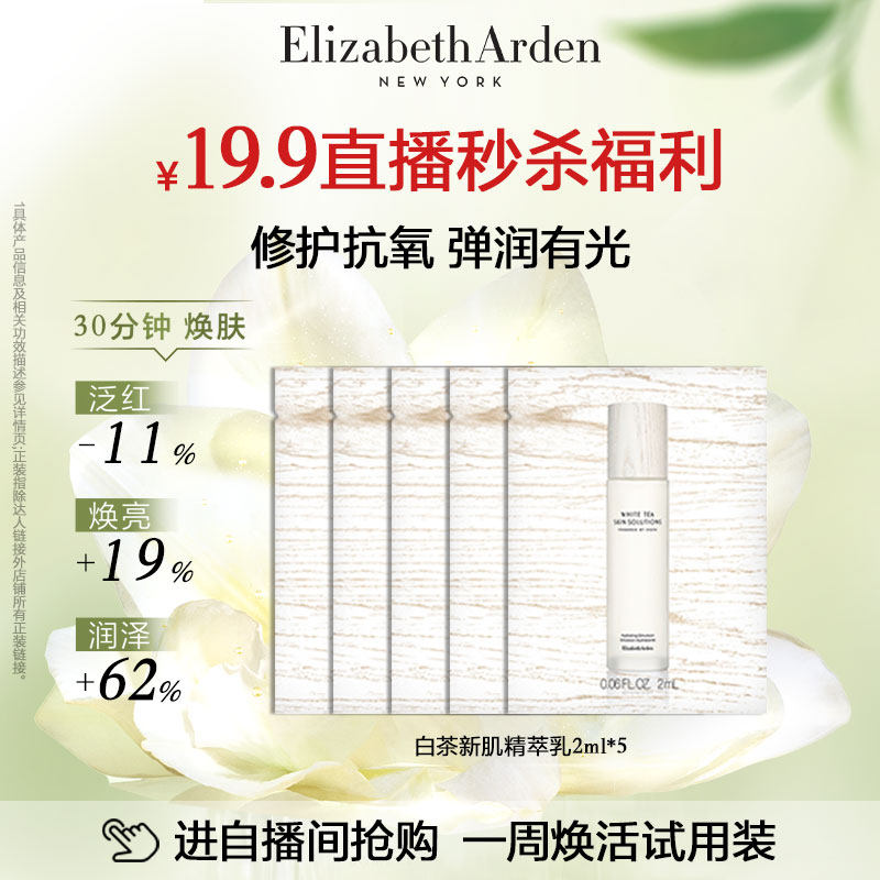 【直播秒杀】雅顿白茶乳液2ml*5