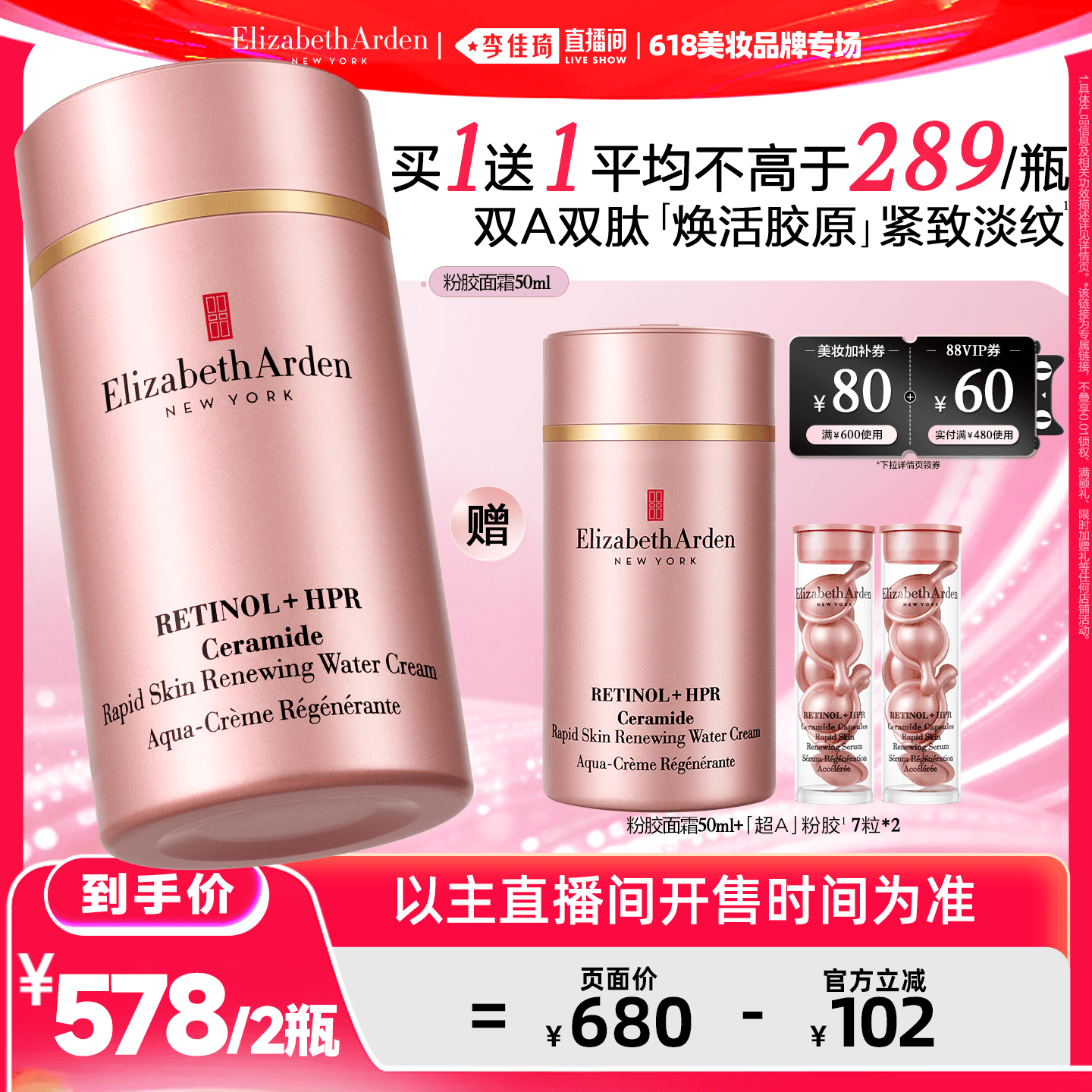 【李佳琦直播间618美妆品牌专场】雅顿粉胶面霜A醇紧致淡纹