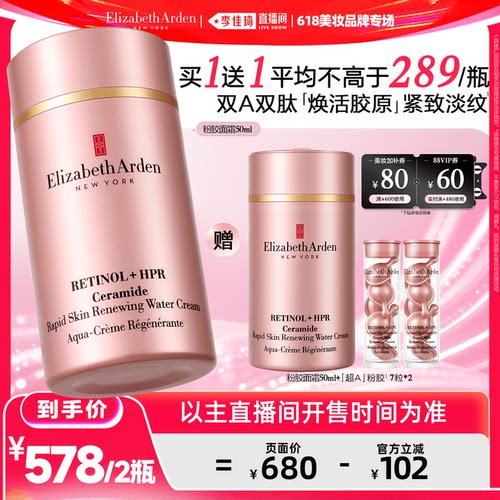 【李佳琦直播间618美妆品牌专场】雅顿粉胶面霜A醇紧致淡纹