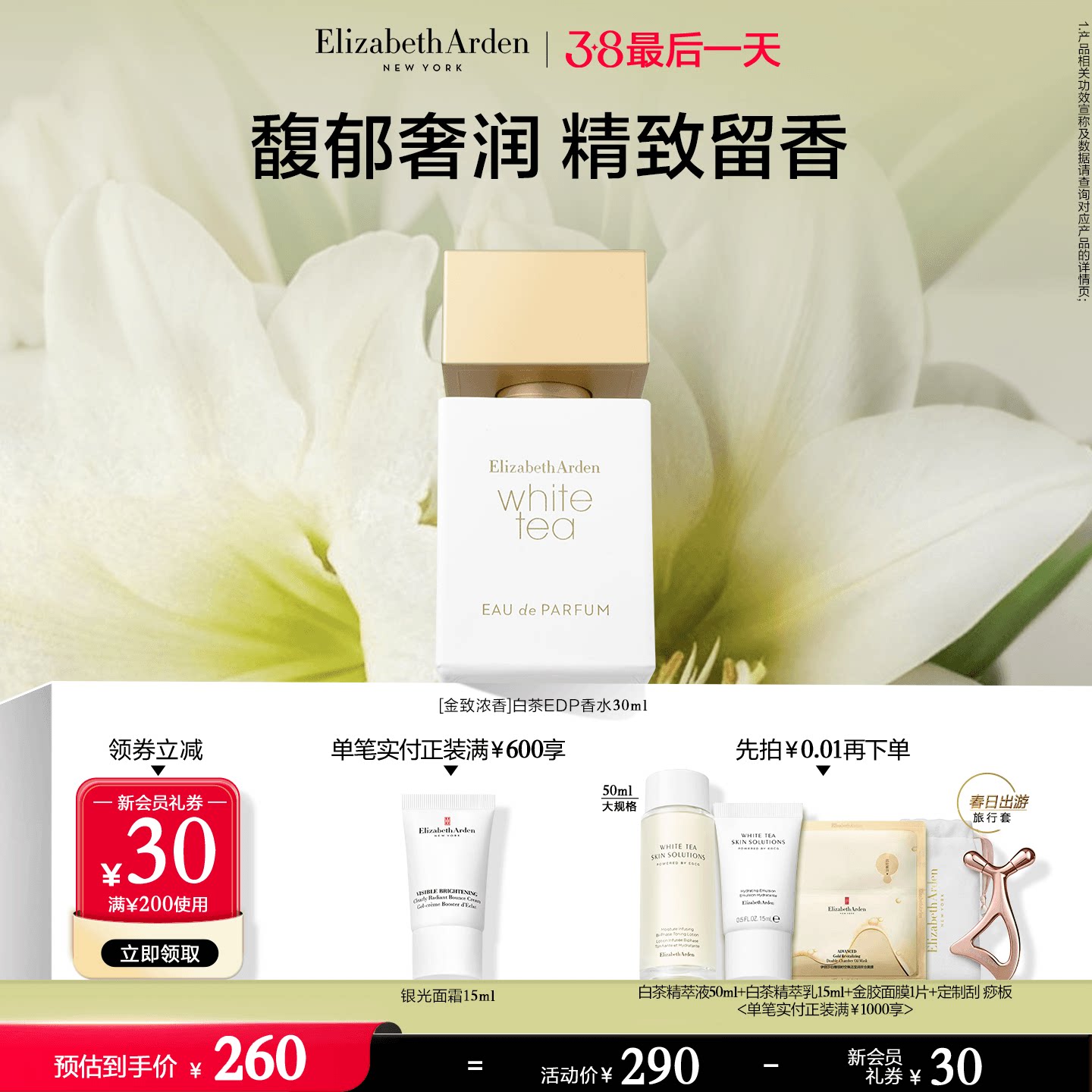 【38返场】雅顿白茶金致香水 女士EDP白茶香调 留香香氛