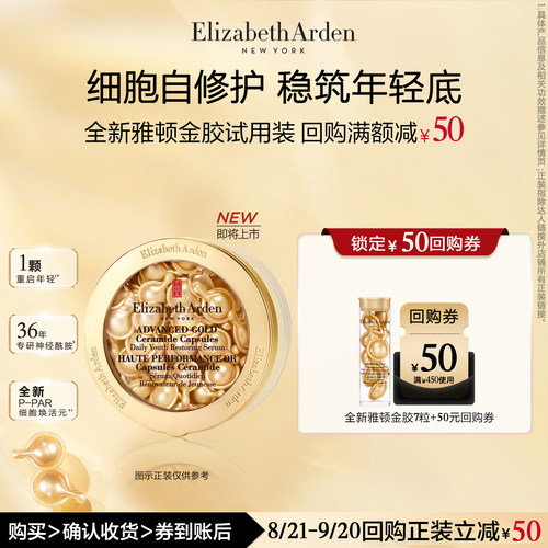 【U先试用】伊丽莎白雅顿官旗全新升级金胶7粒体验装+回购券
